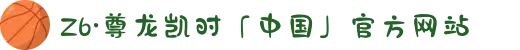Z6·尊龙凯时「中国」官方网站